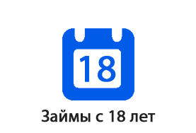 Займы с 18 лет