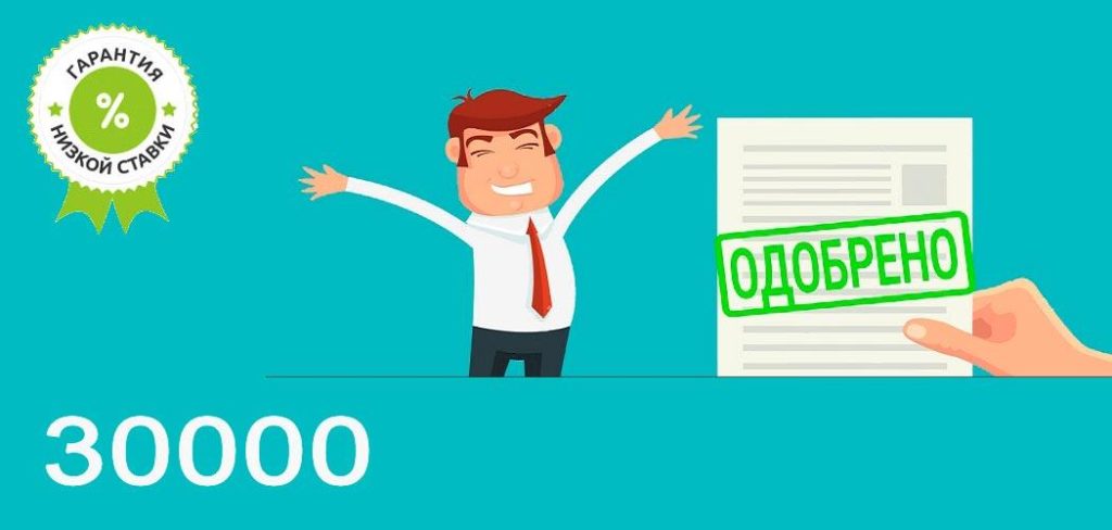 Кредит 30000 рублей