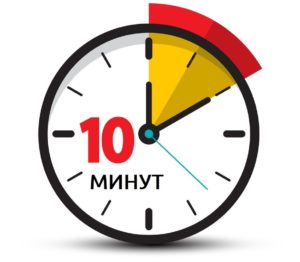 Займ за 10 минут