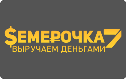 Семерочка